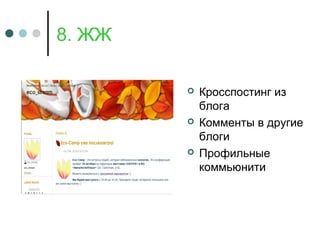 8. ЖЖ
 Кросспостинг из
блога
 Комменты в другие
блоги
 Профильные
коммьюнити
 