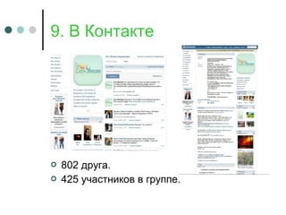 9. В Контакте
 802 друга.
 425 участников в группе.
 
