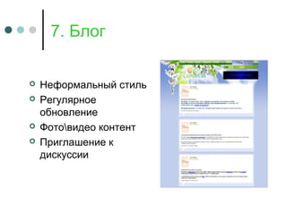 7. Блог
 Неформальный стиль
 Регулярное
обновление
 Фотовидео контент
 Приглашение к
дискуссии
 