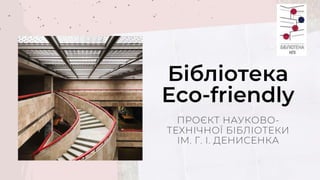 Бібліотека Eco friendly