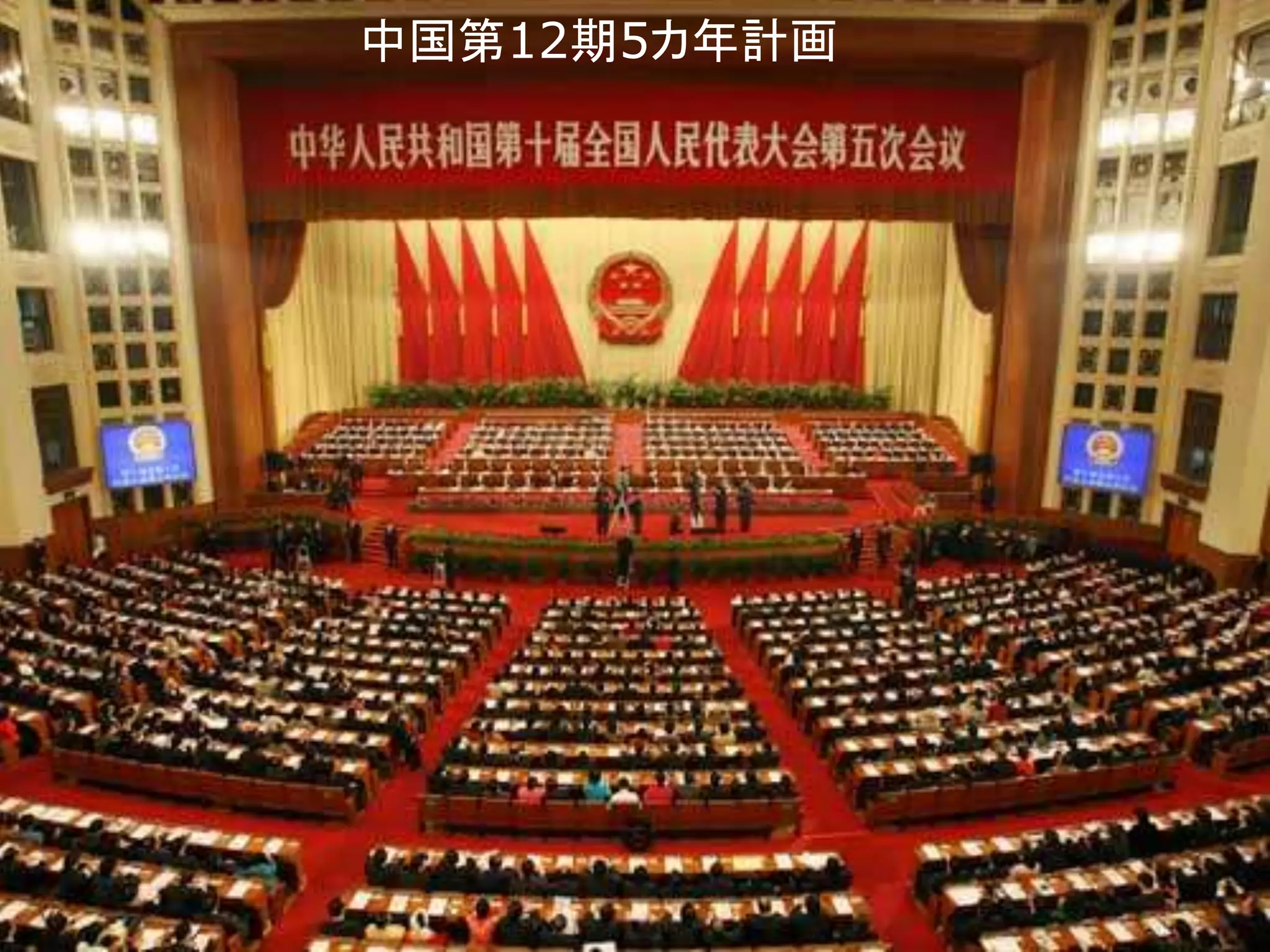 中国第12期5カ年計画 
 