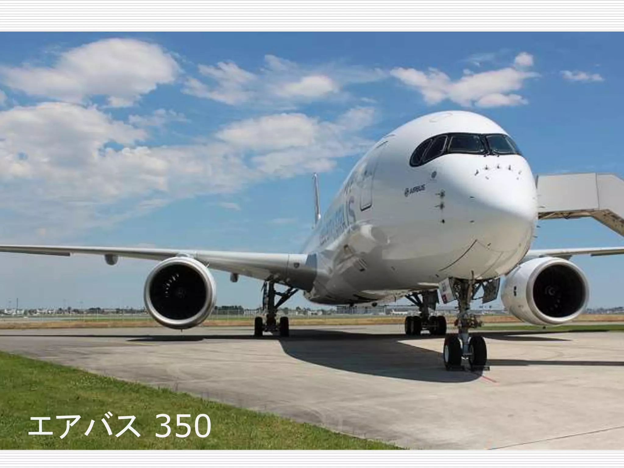 航空宇宙産業での3Dプリンタの利用 
エアバス350 
 