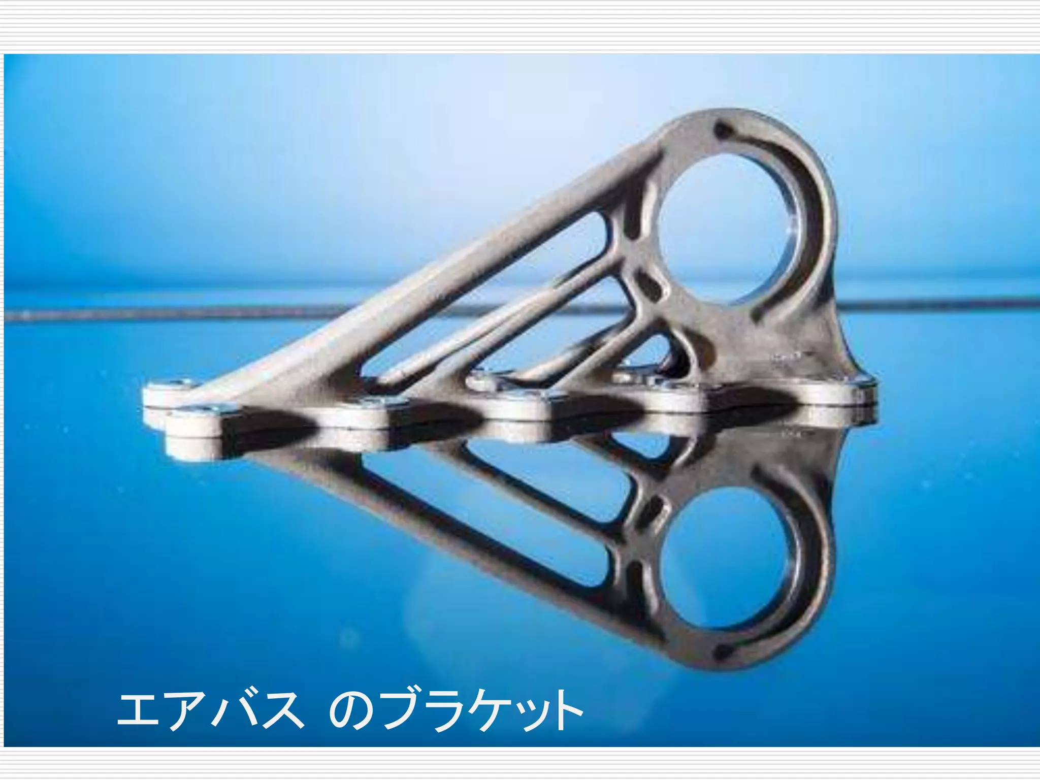 エアバスのブラケット 
 