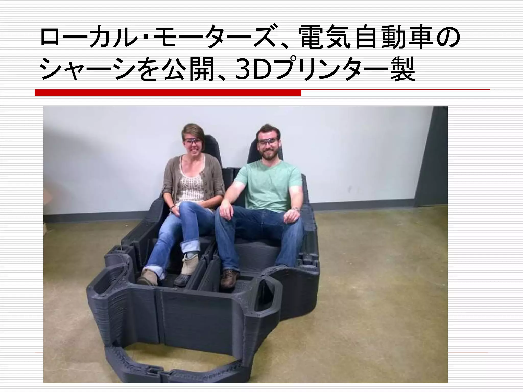 ローカル・モーターズ、電気自動車の 
シャーシを公開、3Dプリンター製 
 