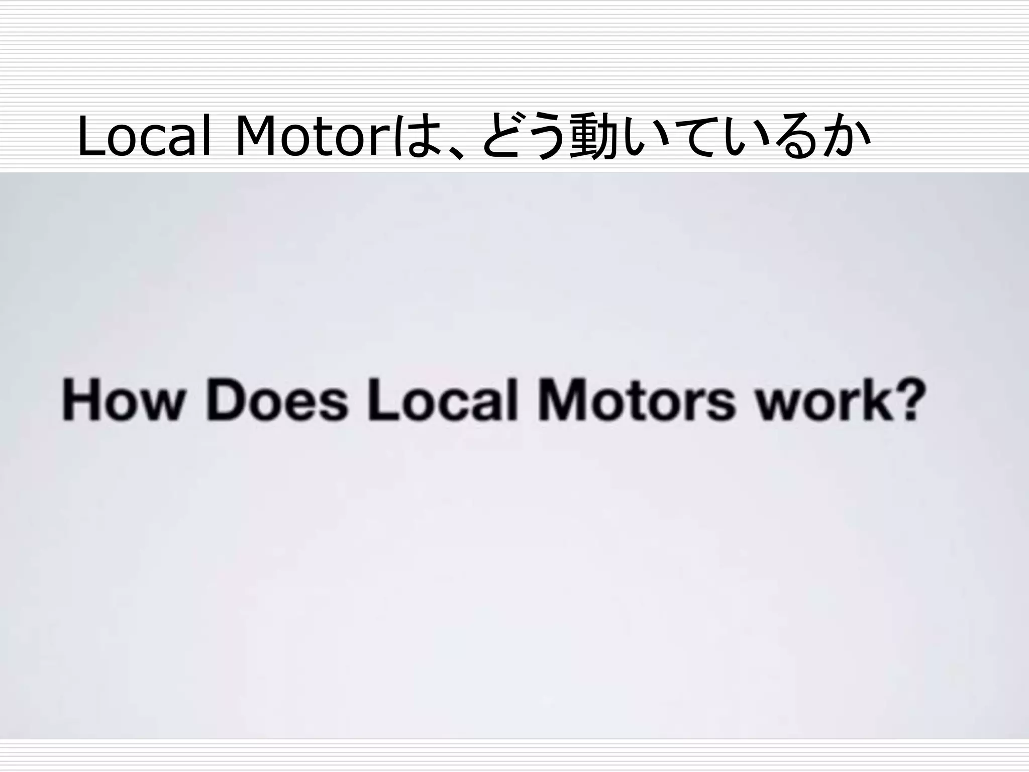 Local Motorは、どう動いているか 
 