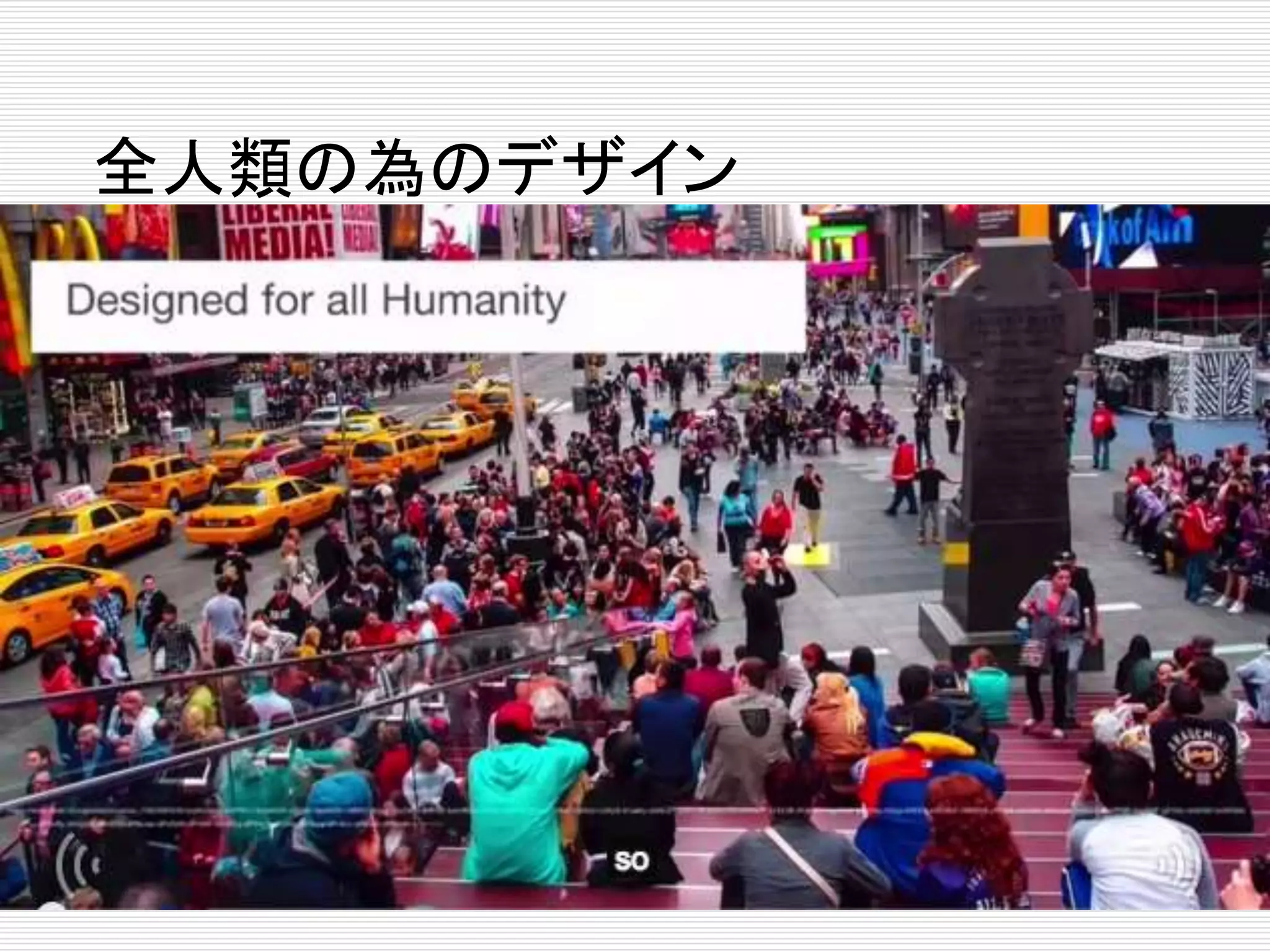 全人類の為のデザイン 
 