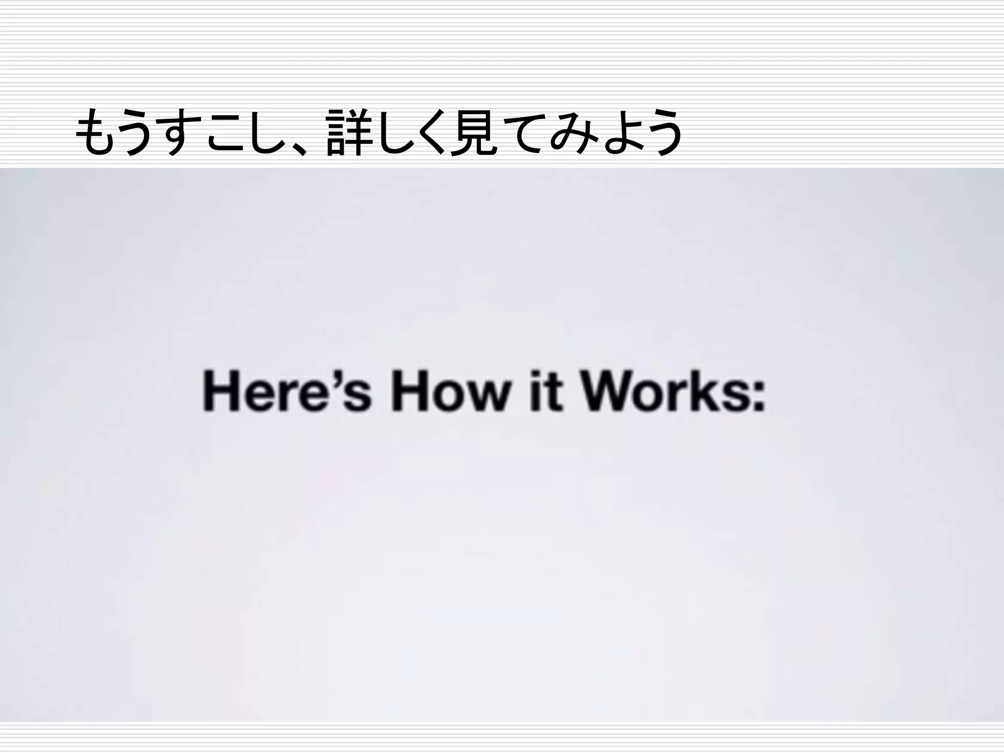もうすこし、詳しく見てみよう 
 