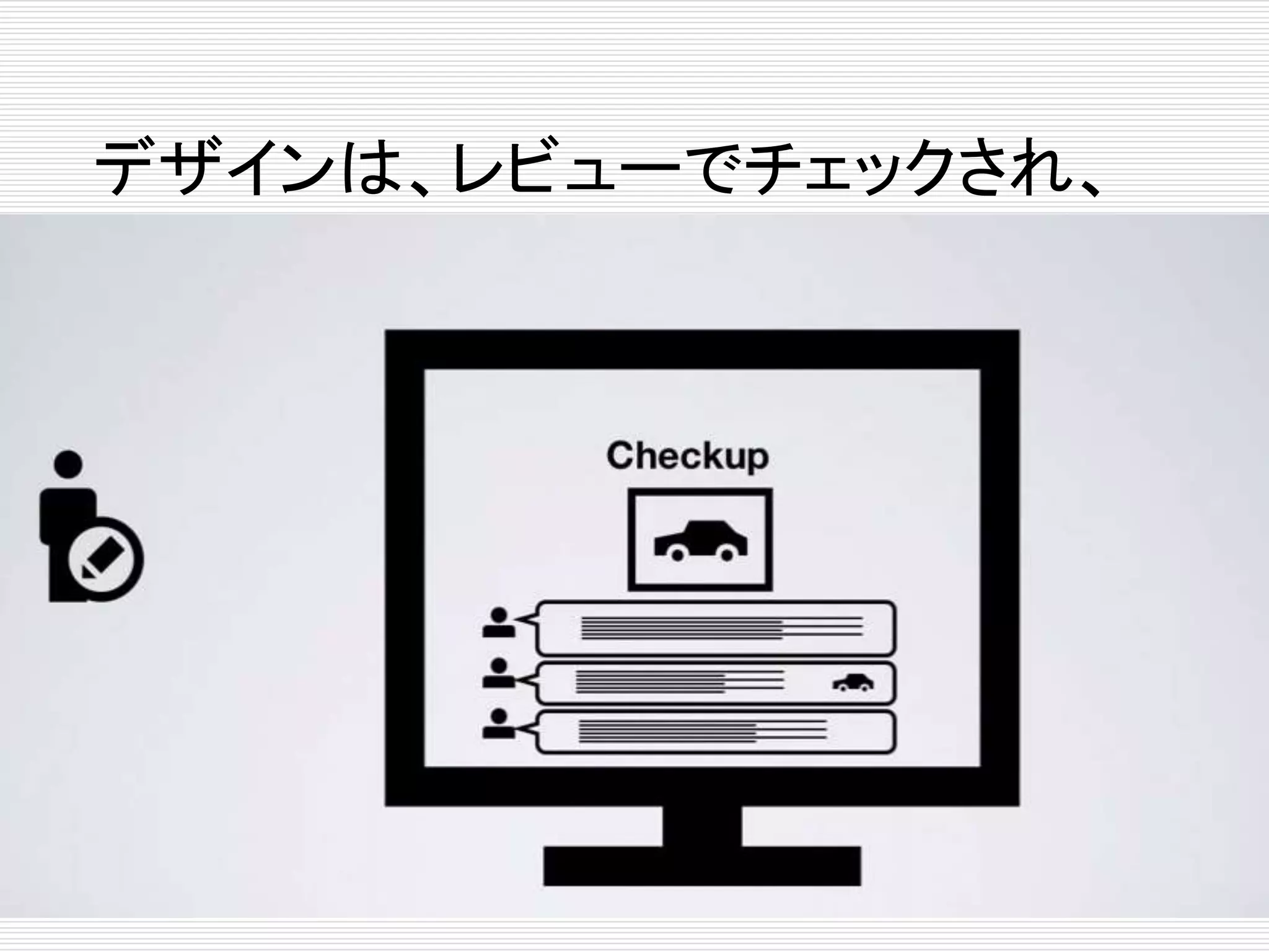 デザインは、レビューでチェックされ、 
 