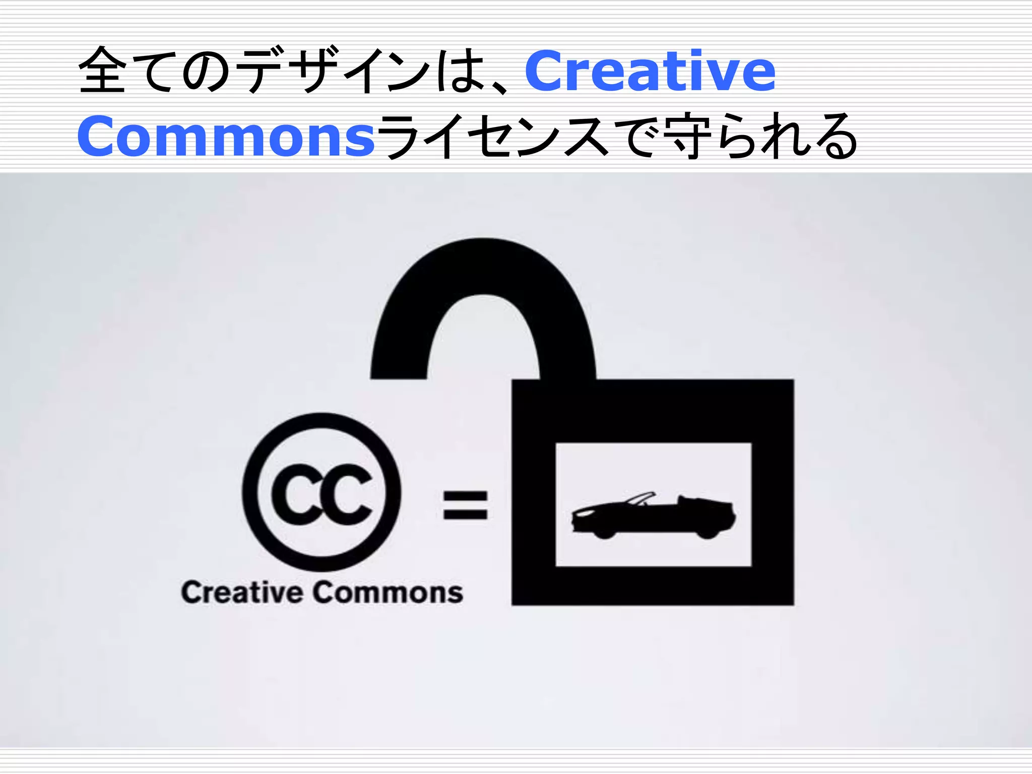 全てのデザインは、Creative 
Commonsライセンスで守られる 
 