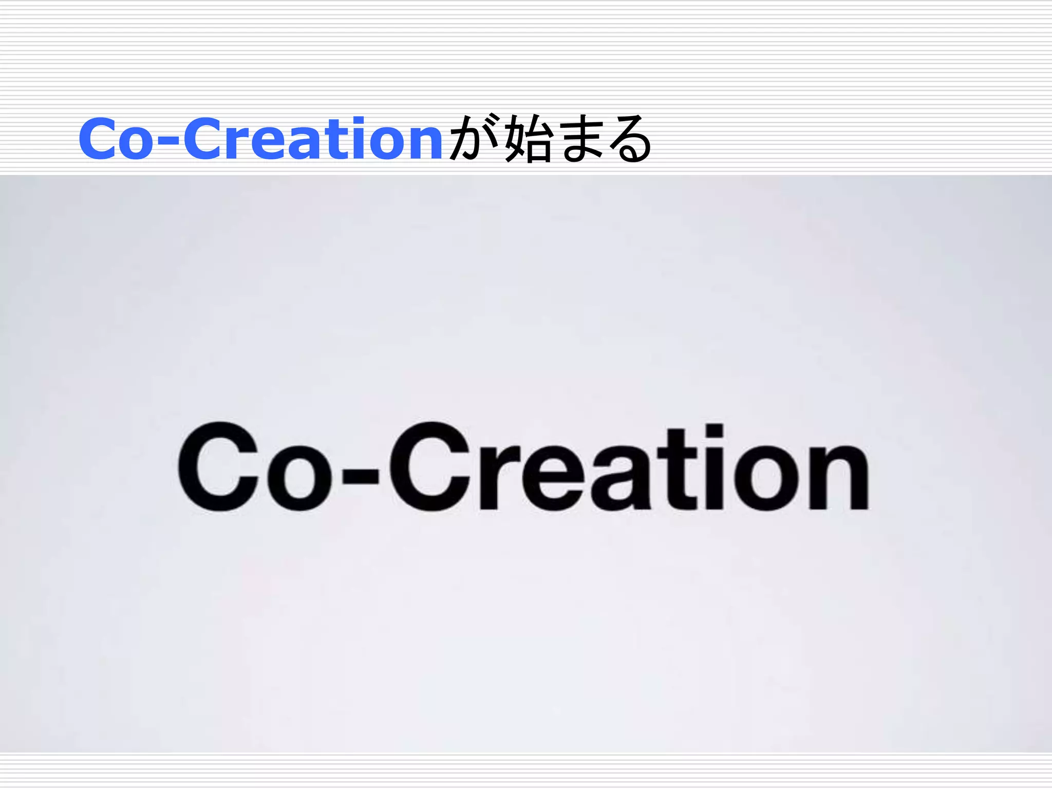 Co-Creationが始まる 
 