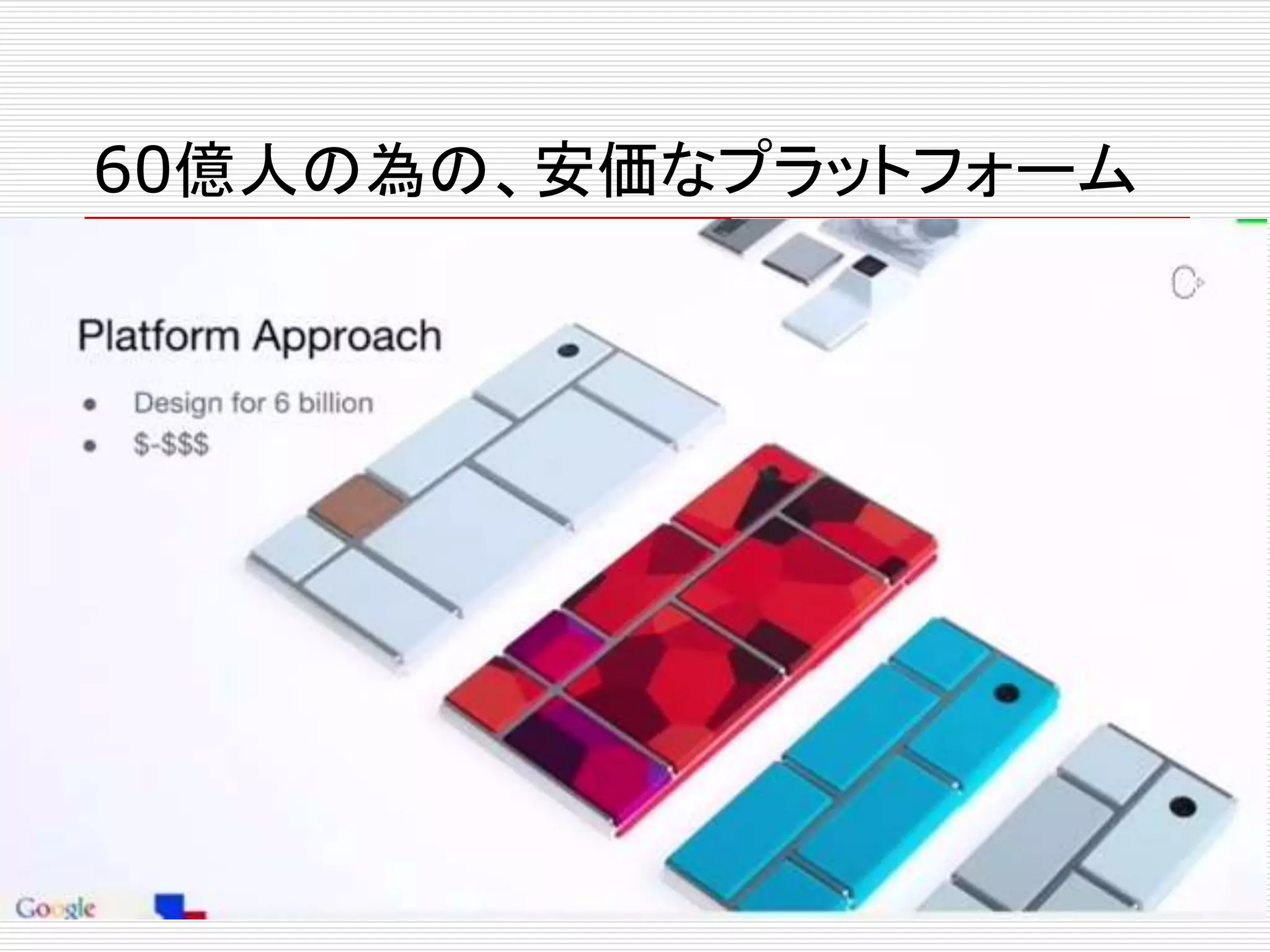60億人の為の、安価なプラットフォーム 
 