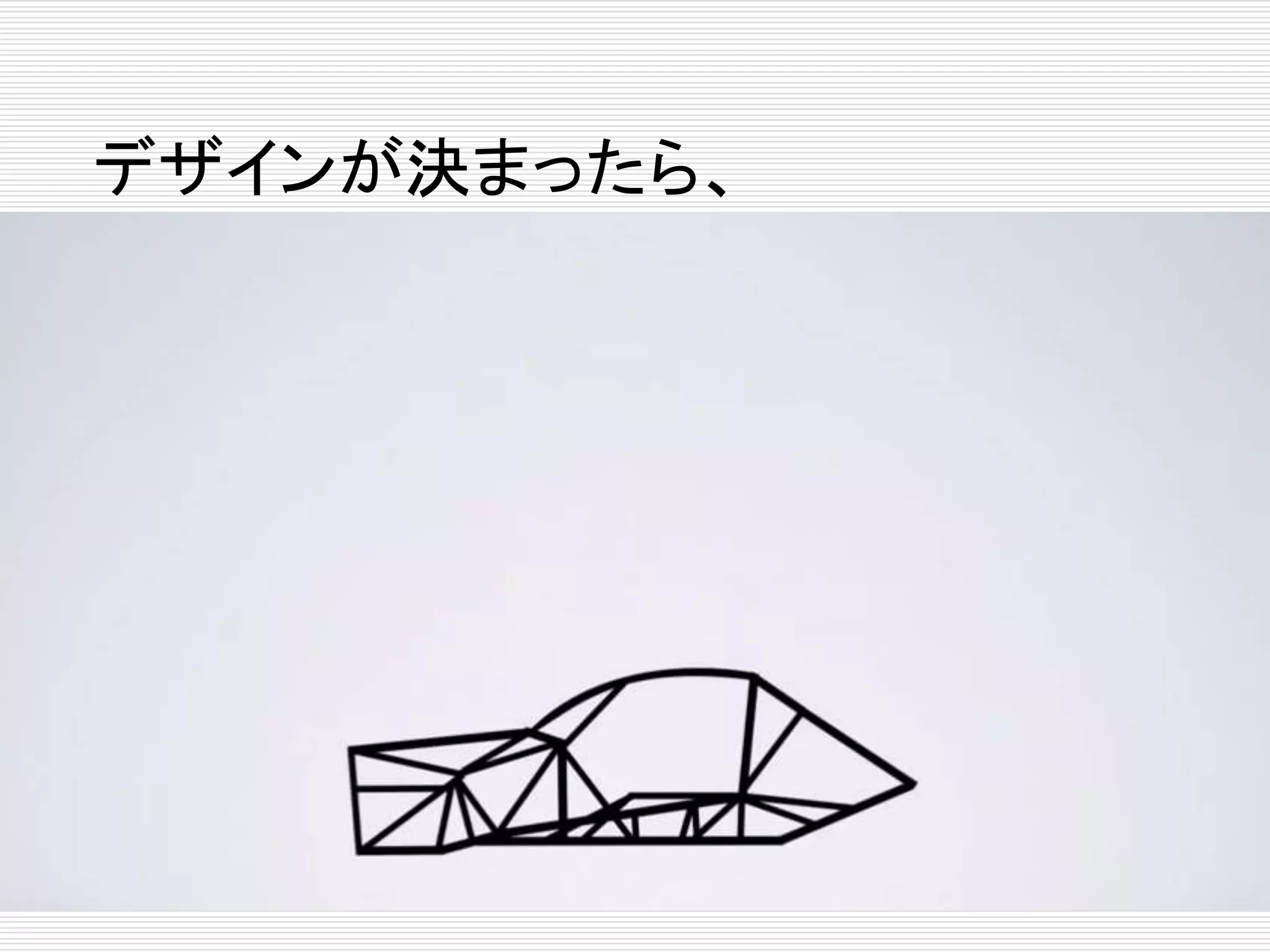 デザインが決まったら、 
 