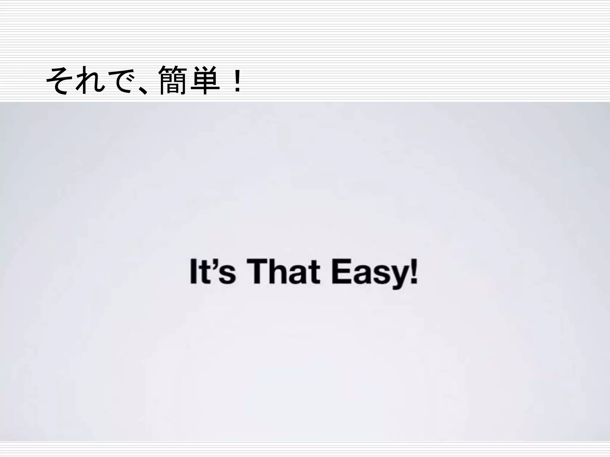 それで、簡単！ 
 