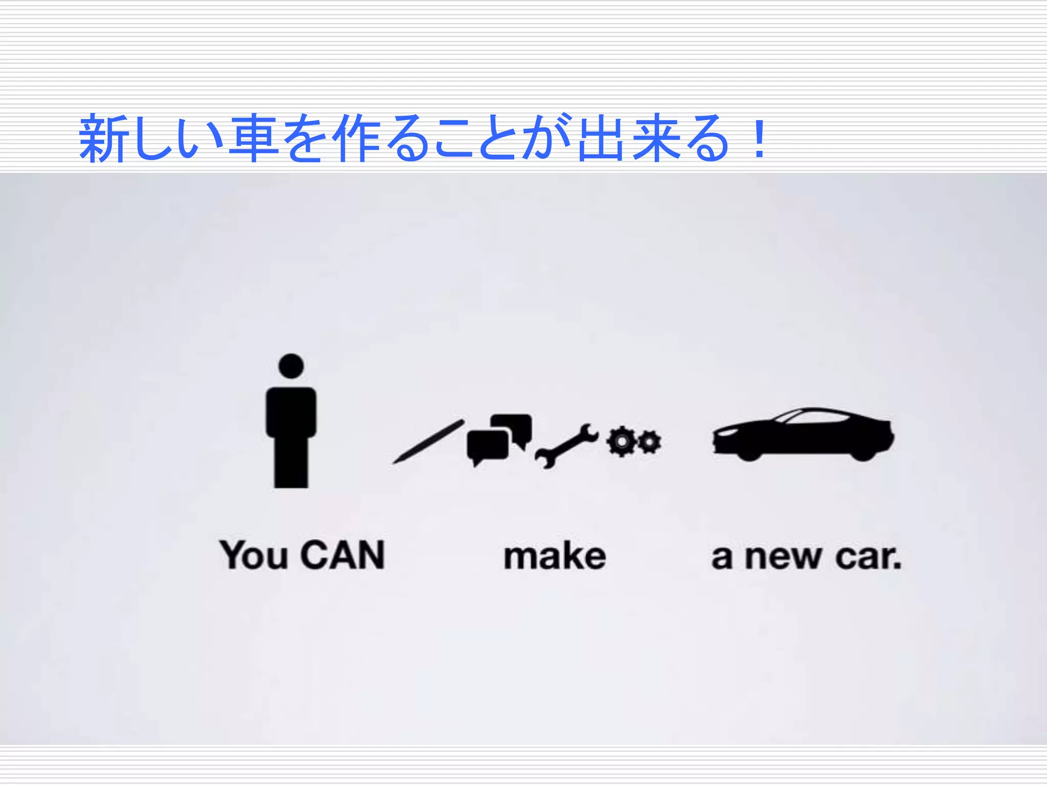 新しい車を作ることが出来る！ 
 