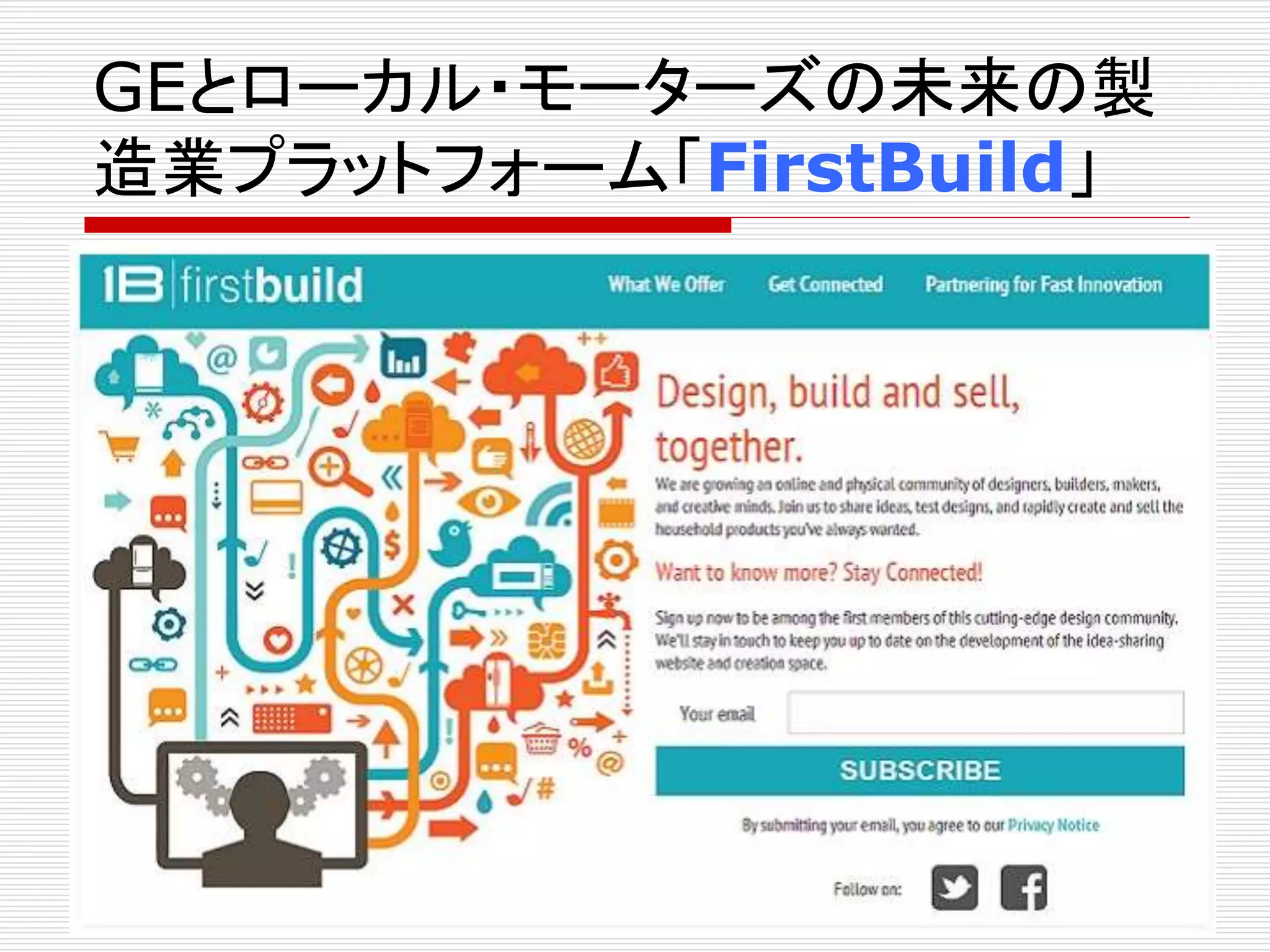 GEとローカル・モーターズの未来の製 
造業プラットフォーム「FirstBuild」 
 