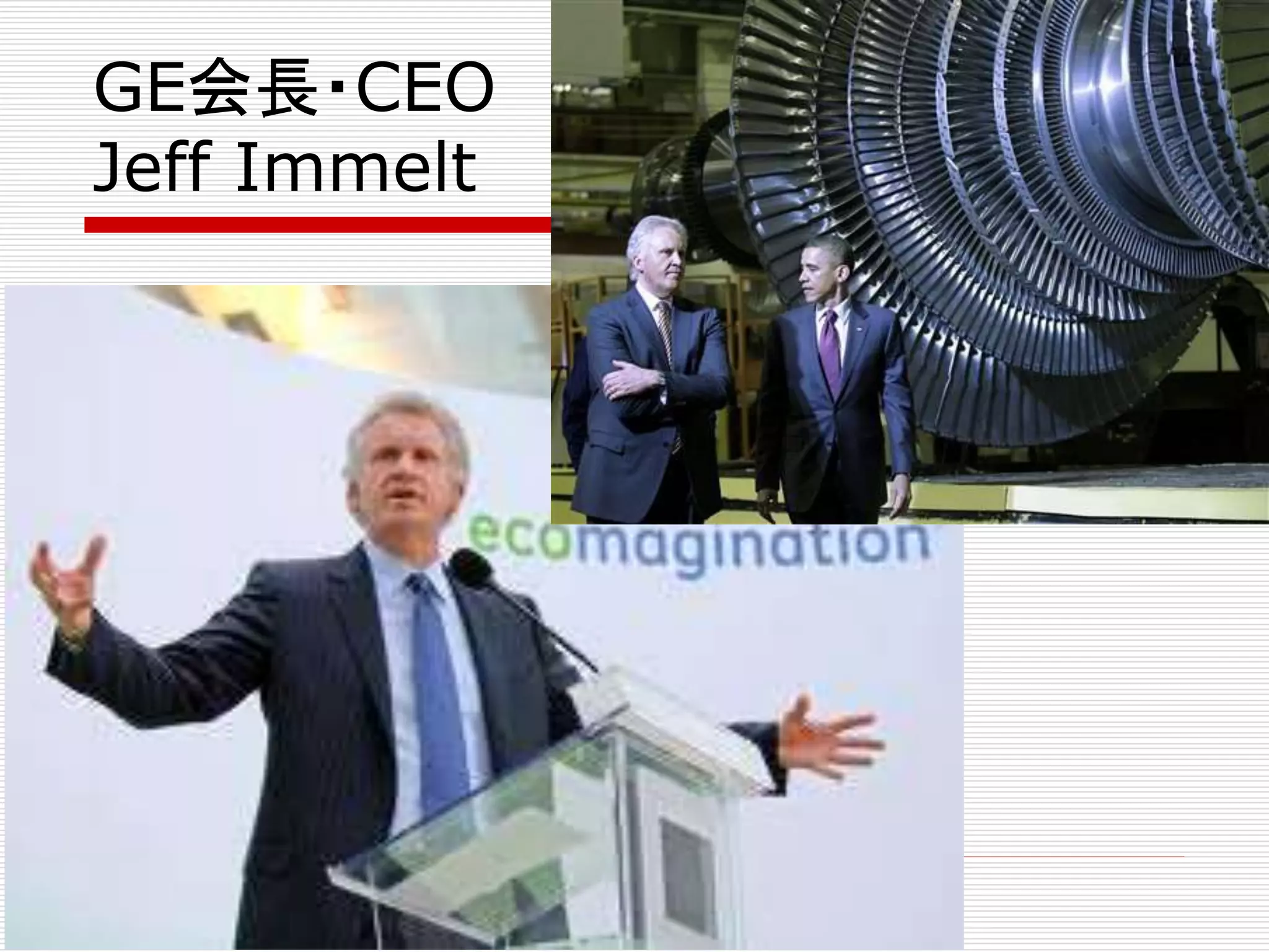 GE会長・CEO 
Jeff Immelt 
 
