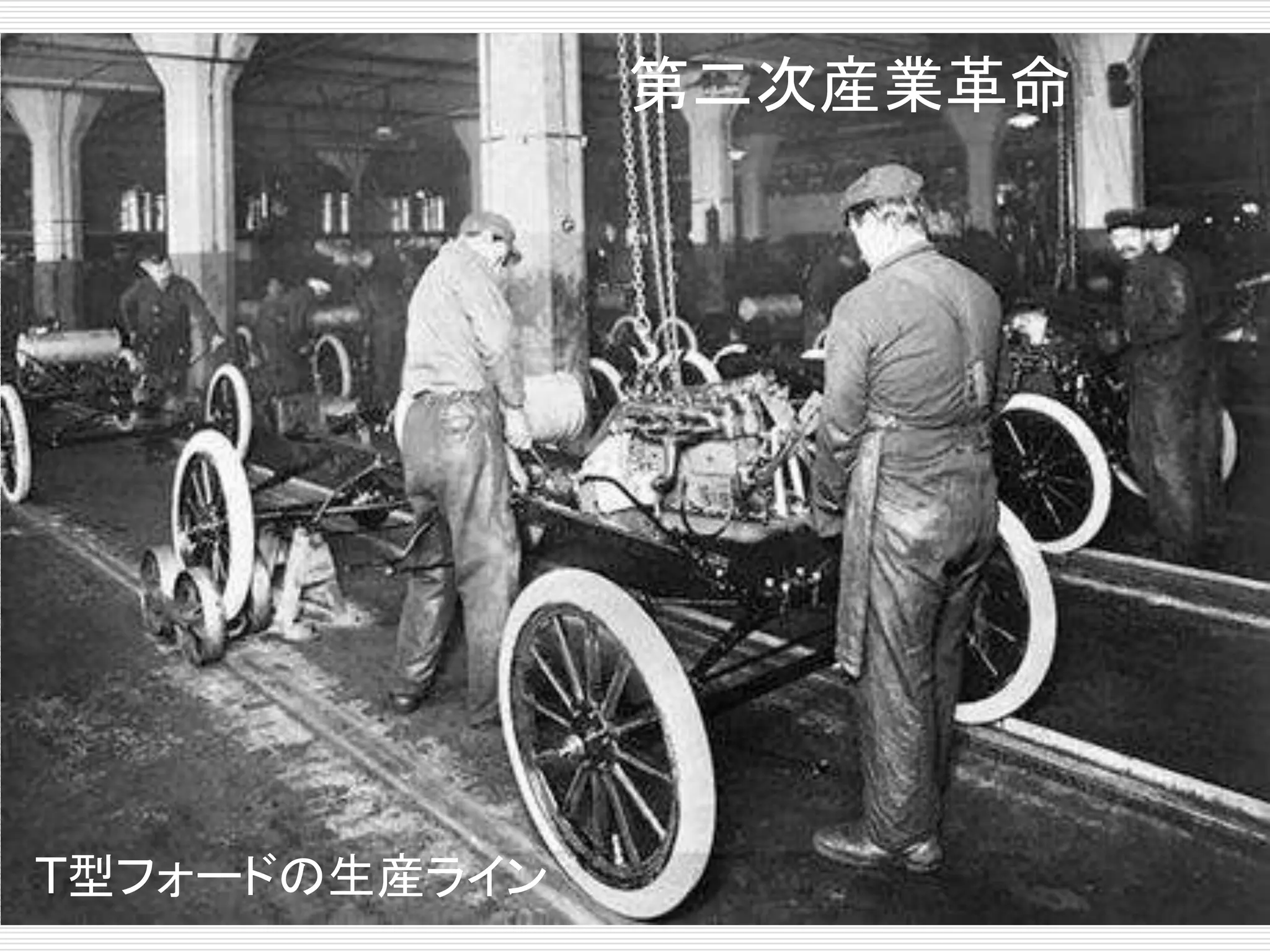 第二次産業革命 
T型フォードの生産ライン 
 