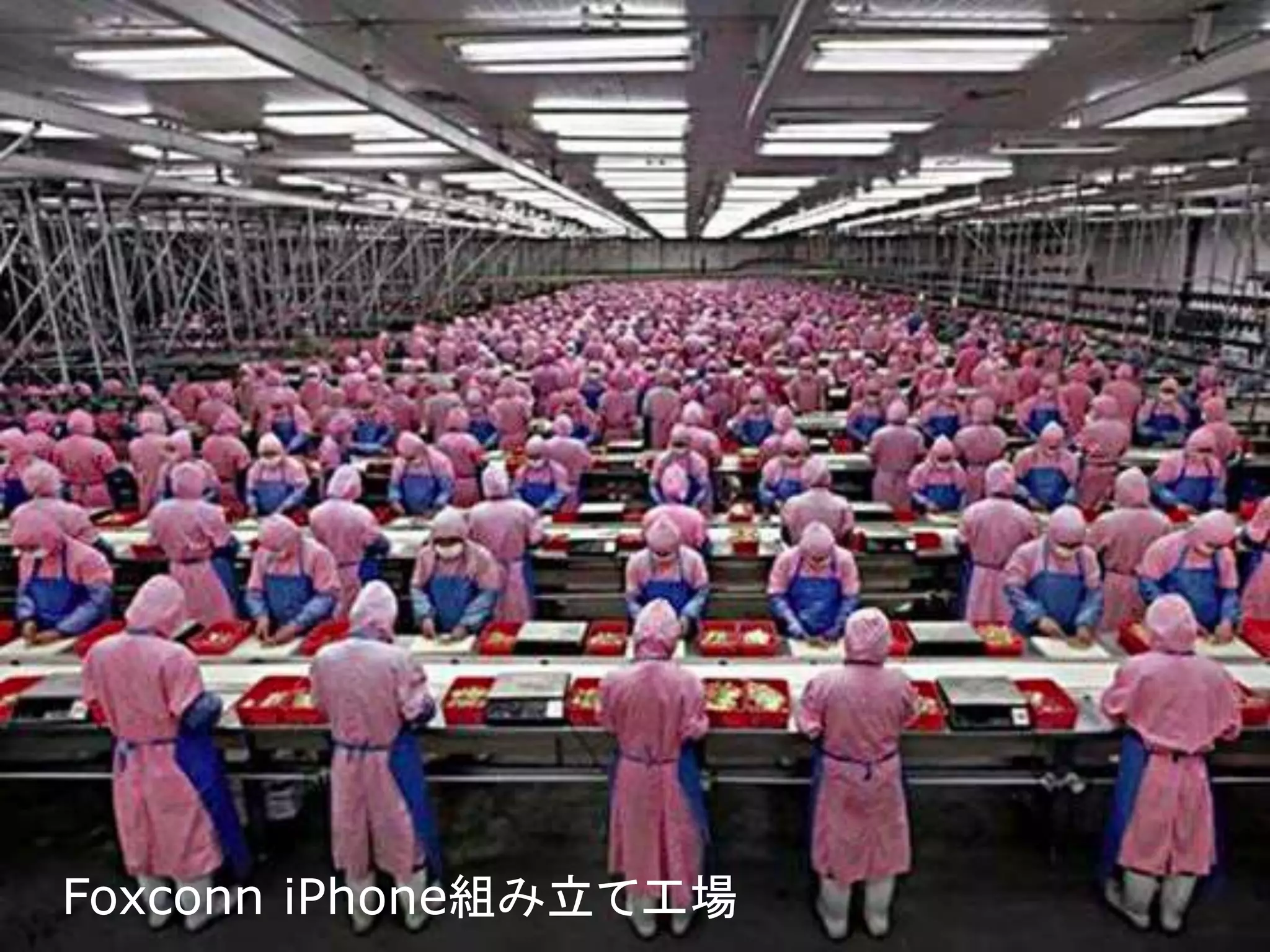 Foxconn iPhone組み立て工場 
 