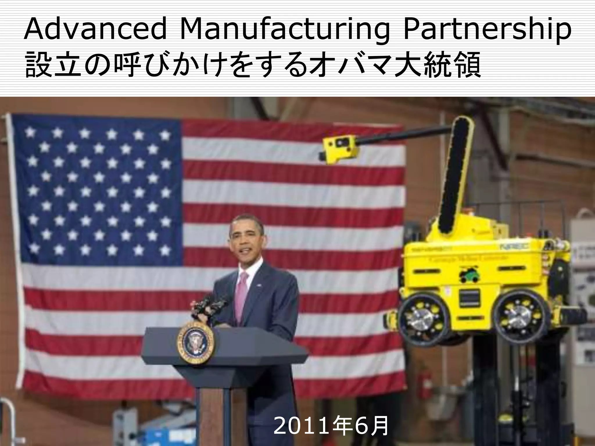 Advanced Manufacturing Partnership 
設立の呼びかけをするオバマ大統領 
2011年6月 
 