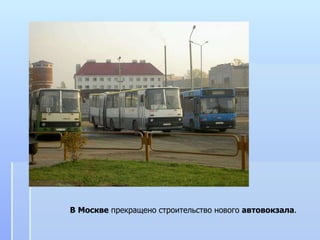 В   Москве  прекращено строительство нового  автовокзала .  