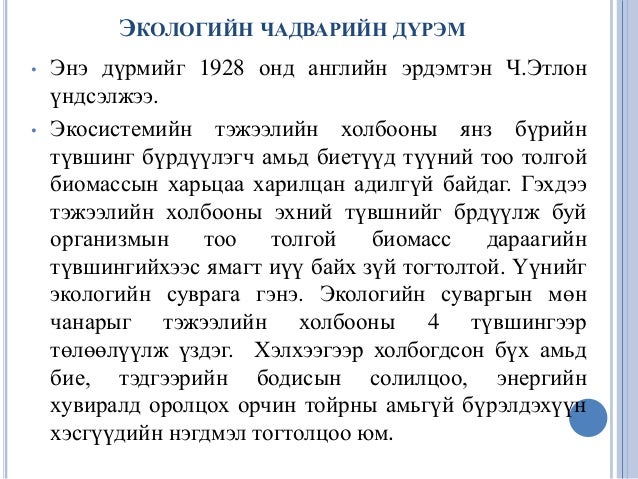 "Экологи байгаль хамгаалал" Хичээл-4