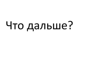 Что дальше?
 