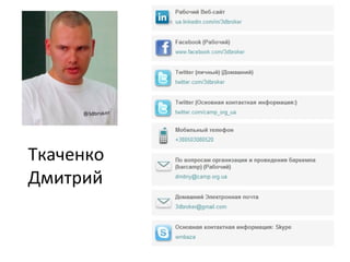 Ткаченко
Дмитрий
 