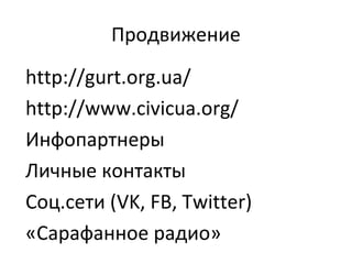 Продвижение
http://gurt.org.ua/
http://www.civicua.org/
Инфопартнеры
Личные контакты
Соц.сети (VK, FB, Twitter)
«Сарафанное радио»
 