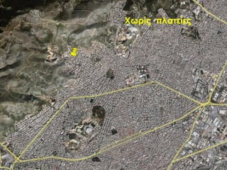 Χωρίς πλατείες

9ο Γυμνάσιο Νικαίας

 