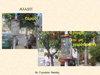 Αλλά!!!
Πέρυσι
Φ έτος!!!
(και μη
χειρότερα!!!)

9ο Γυμνάσιο Νικαίας

 