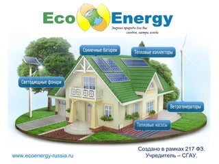 www.ecoenergy-russia.ru
Создано в рамках 217 ФЗ.
Учредитель – СГАУ.
 