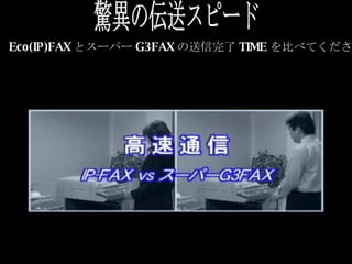 驚異の伝送スピード Eco(IP)FAX とスーパー G3FAX の送信完了 TIME を比べてください 