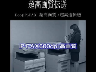 超高画質伝送 Eco(IP)FAX  超高画質 / 超高速伝送 
