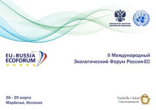 II Международный
Экологический Форум Россия-ЕС

26 - 29 марта
Марбелья, Испания

 
