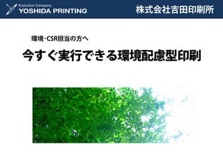 株式会社吉田印刷所


環境･CSR担当の方へ


今すぐ実行できる環境配慮型印刷
 