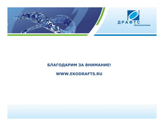 БЛАГОДАРИМ ЗА ВНИМАНИЕ!

   WWW.EKODRAFTS.RU
 