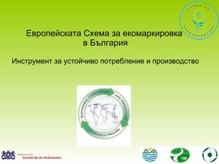 Европейската Схема за екомаркировка  в България Инструмент за устойчиво потребление и производство 