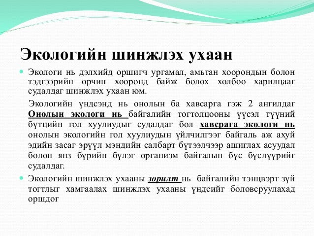 "Экологи байгаль хамгаалал" Хичээл-1