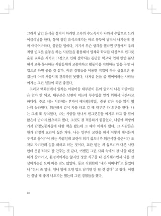 그래서 남긴 음식을 설거지 하려면 고속의 수도꼭지가 나와서 수압으로 드라
이클리닝을 한다. 통에 쌓인 음식쓰레기는 바로 봉투에 담겨서 나가는데 진
짜 어마어마하다. 통탄할 일이다. 거기서 무슨 생각을 했냐면 구청에서 우리
처럼 빈그릇 운동을 하는 사람들을 활용해서 업체와 학교를 대상으로 빈그릇
운동 교육을 시키고 그것으로 인해 절약되는 돈만큼 학교와 업체 반반 분담
해서 교육 봉사하는 사람들에게 교통비하고 활동비를 지원하는 일을 구청 사
업으로 하면 좋을 것 같다. 이런 경험들을 이용한 직업이 하나 생겼으면 좋
겠는데 아직 서울시에 건의하진 못했다. 나처럼 돈을 좀 벌어야하는 사람들
에게는 그런 일들이 되면 좋겠다.
그리고 백화점에서 일하는 아줌마들 대부분이 돈이 없어서 나온 아줌마들
은 얼마 안 되고, 대부분은 남편이 버는데 부수입을 얻기 위해서 나온다고
하더라. 주로 쉬는 시간에는 혼자서 애니팡(게임), 증권 같은 것을 많이 했
는데 놀라웠다. 퇴근해서 같이 차를 타고 갈 때 대부분 다 외면을 한다. 나
는 그게 또 상처였다. 나는 사람들 만나서 빈그릇운동 얘기도 하고 할 말이
많은데 만나지 않으려고 했다. 그것도 참 적응하기 힘들었다. 나중에 책방에
가서 감정노동자들에 대한 책을 봤는데 그 때야 이해가 됐다. 그 사람들은
뭔가 감정적 교란이 싫은 거다. 나는 일부러 교란을 해서 어떻게 해서든지
쑤시고 들어가야 하는 사람인데 교란이 되기 싫으니까 퇴근시간 출근시간 조
차도 자기만의 일을 하려고 하는 것이다. 교란 받는 게 싫으니까 다른 사람
한테 웃음조차도 잘 안주는 것 같다. 어쨌든 그런 사회 속에서 참 다들 대견
하게 살아가고, 환경적이지는 않지만 정말 식구들 다 건사해가면서 나름 잘
살아가는걸 보며 배운 점도 많았다. 동료 직원한테 “내가 어떠냐?”고 물었더
니 “언니 좀 별나. 언니 앞에 오면 밥도 남기면 안 될 것 같다” 고 했다. 어쨌
든 끝날 때 좋게 나오기는 했는데 그런 경험들을 했다.
 