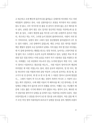 고 퇴근하고 오면 빨간색 물주머니를 끓여놓고 신체부위 어디에다 끼고 자면
따뜻할까 실험하고 잔다. 나름 실험이랍시고 호통을 쳐가면서 하고 남편은
몸도 안 좋고, 너무 차가우면 안 좋을 것 같아서 전자파 없는 온수 매트를 하
나 샀다. 남편은 몸이 힘든 것도 있지만 정신적인 부분을 치유하는데 술 문
제가 좀 있다. 그래서 예전에 술을 먹으면 소주 9병~10병까지 혼자서 먹었
다. 죽으려고 먹는 거지. 그러면 눈이 완전히 풀려버리더라. 사람이 거의 맛
이 가버리더라. 남편이 워낙 그래서 일단 정신병원에 집어넣었다가 2주 정
도 있다 나왔다. 그런 상태까지 갔었는데, 제일 고마운 것은 대치동 연립주
택은 햇빛이 굉장히 조금 들어와서 낮에도 거의 불을 켜야 할 만큼 어두웠는
데 이 집에 들어와서는 햇볕을 받고는 엄청 자더라. 늘어지는 고양이처럼 엄
청 많이 자고 그러면서 조금씩 조금씩 회복해가고 있다. 남편은 학교 쪽 관
련된 일은 일절 안하고 이제 논문을 쓰면서 자기 나름대로 일을 하겠다고 한
다. 어찌됐든 그런 과정에서 마누라가 믿는 도끼에 발등이 찍힌 거지. 그래
서 얼마나 이혼하자고 생난리를 떠는지... 사람 마음이 멀어지니까 옛날에
부부였던 게 어떤 거였는지도 몰라. 완전 공포의 대상이야. 말 한 마디, 행
동 하나부터 나를 어떻게 하면 골탕 먹일까 그러는데 심지어는 회 뜰 때, 물
고기가 된 것 같더라. 회 한 포 한 포 뜰 때 그 사람은 얼마나 공포에 떨었겠
나... 그래서 사람이 꼭 두드려 패는 것만이 폭력이 아니라 그 사람이 갖고
있는 화가 전달되고, 나에 대한 미움이 막 배어나올 때 그걸 받아내는 건 매
일매일 수행을 하지 않으면 견디지 못했을 것이다. 어쨌든 나는 가난했기 때
문에 그것도 짧은 시기에 회복이 되지 않았나 하는 생각이 든다. 왜냐면 내
가 상담사를 찾아가서 남편들 술 문제가 있는 아줌마들 모임에 나갔다. 성당
모임이었는데 그 분들을 만나서 1년 반 정도를 교육 받았다. 처음 갔을 때 거
기 모인 여섯 명의 아줌마들의 80프로가 남편을 알코올 중독 병원에 보냈더
 