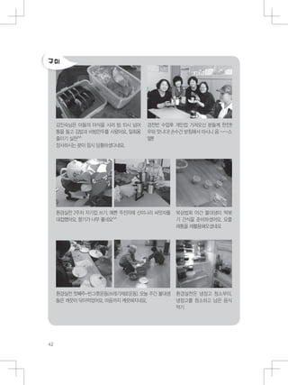 김인숙님은 아들의 야식을 사러 밤 10시 넘어
통을 들고 김밥과 비빔만두를 사왔어요. 일회용
줄이기 실천^^
장사하시는 분이 잠시 당황하셨다네요.
경전반 수업후 개인컵 가져오신 분들께 한잔!!
우와 맛나다! 손수건 받침해서 마시니 음 ~~스
멜!!!
환경실천 2주차 자기컵 쓰기. 예쁜 주전자에 산미나리 씨앗차를
대접했어요. 향기가 너무 좋네요^^
환경실천 첫째주-빈그릇운동(쓰레기제로운동). 오늘 주간 불대생
들은 깨끗이 닦아먹었어요. 마음까지 깨끗해지네요.
북삼법회 야간 불대생이 떡볶
기 간식을 준비하셨어요. 요플
레통을 재활용해오셨네요
환경실천은 냉장고 청소부터.
냉장고를 청소하고 남은 음식
먹기
 