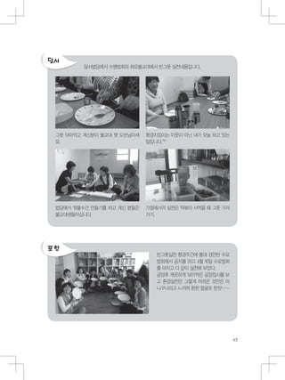 그릇 닦아먹고 계신분이 불교대 햇 도반님이세
요.
달서법당에서 수행법회와 화요불교대에서 빈그릇 실천내용입니다.
빈그릇실천 환경주간에 불대 경전반 수요
법회에서 공지를 하고 4월 16일 수요법회
를 마치고 다 같이 실천해 보았다.
공양후 깨끗하게 닦아먹은 공양접시를 보
고 환경실천은 그렇게 어려운 것만은 아
니구나라고 느끼며 환한 얼굴로 한컷~~
법당에서 뒷물수건 만들기를 하고 계신 분들은
불교대생들이십니다.
환경지킴이는 이웃이 아닌 내가 오늘 하고 있는
일입니다.^^
가정에서의 실천은 떡볶이 사먹을 때 그릇 가져
가기.
 