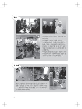 환경주간 캠페인을 맞이하여 불대생들이 공양시간에 모두 개
인컵과 손수건을 전시하듯 놔두고 점잖이 포즈를 취해 보았습
니다. 황순옥님은 외식할 때 작은 통을 가지고 다니며 밥을 미
리 덜어 보관했다고 합니다.
모둠 법회때 자기컵과 손수건 가져가기를 실천
해보았어요.
우리 모둠은 카페에서 법회를 열었는데.....
모두들 우리의 이런 모습을 자랑스러워했구요.
불대 수업과 수행 법회때 자기컵 가져오시는
분들 맛난 차 대접하기를 했어요. 제가 집에서
직접 수정과를 끓여서 나르느라 이틀 동안 쌩
고생 했구요.
부처님 오신날 빈그릇운동 문구 코팅해서 셰프
모자 만들어서 쓰시게 했더니 많은 분들이 즐
거워하고 음식물도 거의 남지 않았답니다.
 