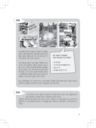 청주 봄불교대학과 천일결사 모둠방인 "무상절절
방"에서 4월 환경실천의 달을 통해 실천한 환경
활동 내용은, 생활 속에서 빈그릇 운동 실천, 자
기컵 사용하기, 물 아껴쓰기 등이다.
먼저 밴드를 소통과 나눔의 틀로 이용하여 실시
간으로 어떤 상황에서 어떻게 실천하고 있는지
를 나누며, 격려와 칭찬릴레이를 통해 실천활동
을 증가시켰다. 또한 서로간에 다른 정보와 실천
이야기를 나누며 더욱더 실천에 박차를 가해 몸
소 체험해보며, 환경에 대한 심각성과 실천의 어
려움을 느끼며 반성과 성찰의 기회가 되었다.
몸소 실천을 통해, 자기 자신만이 아닌, 자신의 변화가 주위를 조금씩 변화시킨다는 것을 느꼈던 한
달이었다는 공통된 의견이었다. 앞으로도 환경실천은 계속 될 것이다.
내가 근무하는 곳은 시골이다. 주민과 한 식구처럼 살아가고 있다. 추운 겨울이면 주민
들은 경로당이나 회관에 모여서 시간을 많이 보내고 계신다.
경로당은 할아버지 할머니들이 많이 모이는 곳이다. 그릇을 씻고 커피와 술을 마시고 설거지하기
불편하셔서, 손쉬운 일회용 컵과 접시, 젓가락들을 많이 사용하시고 태워버린다. 보기에 참으로 안
타깝다.
청주 모둠방 ‘무상절절방’
이번주 환경실천 미션 수행하기
 