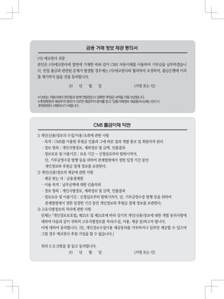 (사) 에코붓다 귀중
본인은 (사)에코붓다에 옆면에 기재한 바와 같이 CMS 자동이체를 이용하여 기부금을 납부하겠습니
다. 만일 출금과 관련된 문제가 발생할 경우에는 (사)에코붓다와 협의하여 조정하며, 출금은행에 이의
를 제기하지 않을 것을 동의합니다.
20 년 월 일 (서명 또는 인)
※CMS는 자동이체의 편리함과 함께 연말정산시 정확한 후원금 내역을 자동 보관합니다.
※후원회원과 예금주의 명의가 다르면 예금주의 동의를 받고 『금융거래정보 제공동의서』에는 반드시
후원회원이 서명하시기 바랍니다.
1) 개인(신용)정보의 수집/이용/조회에 관한 사항
・목적 : CMS를 이용한 후원금 인출과 그에 따른 결과 개별 통보 및 회원자격 관리
・정보 항목 : 개인식별정보, 계좌정보 및 금액, 인출결과
・정보보유 및 이용기간 : 보유 기간 - 신청일로부터 탈퇴시까지.
단, 기부금영수증 발행 등을 위하여 관계법령에서 정한 일정 기간 동안
개인정보와 후원금 결재 정보를 보관한다.
2) 개인(신용)정보의 제공에 관한 사항
・제공 받는 자 : 금융결제원
・이용 목적 : 납부금액에 대한 인출의뢰
・정보 항목 : 개인식별정보, 계좌정보 및 금액, 인출결과
・정보보유 및 이용기간 : 신청일로부터 탈퇴시까지. 단, 기부금영수증 발행 등을 위하여
관계법령에서 정한 일정한 기간 동안 개인정보와 후원금 결재 정보를 보관한다.
3) 고유식별정보의 처리에 관한 사항
단체는 『개인정보보호법』 제23조 및 제24호에 따라 상기의 개인(신용)정보에 대한 개별 동의사항에
대하여 다음과 같이 귀하의 고유식별정보를 처리(수집, 이용, 제공 등)하고자 합니다.
이에 대하여 동의합니다. (단, 개인정보수집이용 제공동의를 거부하거나 일부만 제공할 수 있으며
그럴 경우 에코붓다 후원 가입을 할 수 없습니다.)
위의 1) 2) 3)항을 잘 읽고 동의합니다.
20 년 월 일 (서명 또는 인)
 