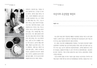 10
화분텃밭을 가꿔서 여름에는 여러 가지 채소를 길러서 먹고 있다. 아주 싱싱
하게 잘 자란다.
하지만 담당자가 혼자서 맡다보니 힘든 점이 많다. 더구나 이런 문제에 대
해서 담당자 외의 다른 사람은 쓰레기제로 사업이 어떻게 돌아가는지 잘 알
지 못하는 상황이다. 이번 3월부터 정회원 모둠 중심으로 각 단위 일이 진행
되고 불대수업 내용 안에 봉사가 포함되기 때문에 일을 여럿이 배분해서 진
행하는 것이 가능해질 것 같다. 담당자도 내 손으로 직접 하기보다는 일을
나누어 부분별로 나누어 진행될 수 있도록 안내하는 게 필요하겠다. 쓰레기
기록부터 지렁이 먹이 주는 일까지 일을 조각조각 많이 잘라 나눠주어야 한
다. 텃밭 농사까지도 일을 나누면 좋겠다. 텃밭에 물주기 등 힘든 일이 많다.
우선 저울이나 텃밭에 물주는 설비만이라도 잘 갖춰지면 좋겠다. 올해 2015
년에는 텃밭이 건물 보수 공사로 작년만큼 운영되기 힘든 상황이다.
쓰레기 기록은 어떻게 진행되는지?
음식쓰레기 발생량은 전자저
울로 철저하게 기록되고 있다.
공양인원은 저녁인원까지 기록
하고 있으며 일반쓰레기 성상
조사도 분리배출을 철저히 하
고 기록도 빠짐없이 진행하고
있다. 물론 담당자가 전담하다
시피 하고 있는 상황이다.여러 가지 기록장들
EcoBuddha
특집 기획 - 청정삶터 만들기 프로젝트
 
