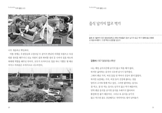 11
쓰레기 발생 기록은 철저하게 되는 반면에 이에 대해 전체 회원들에게 공유
가 잘 안 되는 것 같은데 보완할 수 있는 방안이 있는지?
주례회의 때 공유하거나 게시판에 게시, 법회 공지 때 알릴 수 있도록 하면
좋겠다. 담당자가 철저하게 관리하고 운영하는 것도 중요하지만 회원전체가
같이 참여하면서 쓰레기기록부터 분리수거하는 일까지 같이 해 보면서 쓰레
기제로 운동에 대해 인식을 같이 하면 지속적으로 함께 실천해나갈 수 있는
힘이 될 것 같다.
‘내마음의 푸른 마당’ 공청회는 어떻게 진행되는지?
지난 환경워크숍 때 많은 것을 배웠다. 배출량을 줄이는 것도 중요하지만
발생량을 줄여나가는 것이 중요함을 알게
되었다. 평소 이런 부분을 사진으로 담아
서 정리하여 ppt자료로 남기고 각 단위
법회마다 교육을 진행했다.
환경상품 판매 현황은 어떤지? 정리와
진열이 잘 되어있던데 보급 운동차원에서
대중들에게 어떻게 확산되고 있는지 어떤
사람들이 구입하고 있는지 궁금하다
단순히 물건이 부족한 부분을 주문하고
정리하는 정도만 하고 있다. 여러 사람이 환경상품 판매대
 