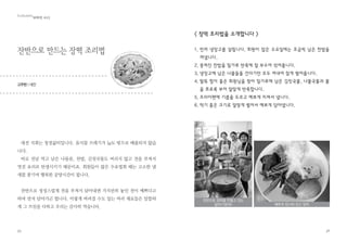 13
기타 개선이 필요한 부분이 있다면?
수도 요금이 두 달에 한 번 씩 나온다. 행사에 따라 요금차이가 많다. 월 별
비교가 필요한데 이것도 총 인원으로 나누어 1인당 사용량을 파악할 수 있겠
다. 전기 사용 문제에 있어서는 저녁, 청년 등 늦게 공부하는 팀이 가끔 불을
켜놓고 퇴근해버리는 문제가 있는데 총무님과 지원팀장님이 소통해서 해결
하면 좋겠다.
방문 협의를 마무리하면서 소감 한마디씩
짜임새 있는 활동, 과제와 목표가 보여져서 좋다.
매 번 올 때마다 여기 지렁이 퇴비함을 보고 감동한다. 흔한 날파리도 없고
지렁이 상태도 좋다. 관리를 너무 잘하시는 것 같다. 쓰레기 기록이나 지렁
이 일지, 공양간 일지 등 몇 권의 책처럼 묶여진 보고서와 기록물을 보니 수
고로움이 느껴지고 한 사
람이 힘들게 해왔던 부분
을 전체로 확대하고 공유
하면 좋겠다는 생각이다.
환경 담당자 개인의 일
이 아니라 많은 대중들이
참여하여 일을 나누어 할
수 있도록 해야 인식을 청정삶터 시범지역 운영을 위해 협의하는 모습
 