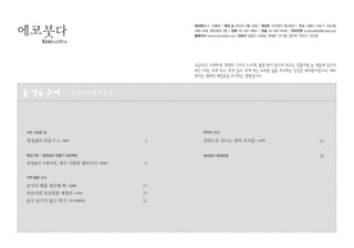 2
Ecobuddha
글싣는순서 c o n t e n t s
지속 가능한 삶
청정삶터 만들기 4 | 최광수 4
특집기획 - 청정삶터 만들기 프로젝트
청정삶터 시범지역, 대구 지회를 찾아가다 | 편집부 8
지역 활동 소식
송사리 떼를 생각해 봐 | 김경복 15
마산지회 옥상텃밭 재정비 | 이성우 19
음식 남기지 않고 먹기 | 대구 동원초등 21
 