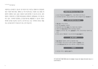 4
청정삶터 만들기 4
최광수 | (사)에코붓다 대표, 경상대학교 교수
EcoBuddha
지속가능한 삶
2004년 진행한 “가족환경실천단” 사업의 결과를 한 마디로 이야기하면,
자발적으로 참여한다면 일반 가정에서도 얼마든지 환경실천을 펼칠 수 있다
는 것이었다. 물론 ‘된다, 안 된다’의 관점이 아니라 실천과정에서 어떤 어려
움이 일어나는지, 그리고 각 가정에서 그런 어려움을 어떻게 극복할 수 있는
지 등을 면밀하게 검토하였다. 그런 경험과 확신을 바탕으로 온 국민과 함께
펼친 것이 빈그릇운동이었다. 2004년 9월 시작한 빈그릇운동은, 동참하는
사람의 목표를 처음에 10만 명으로 잡았다가, 2005년 12월까지 170만 명의
동참을 이끌어내는 큰 성공을 거두기도 하였다. 이후 빈그릇운동은 사회 전
반으로 퍼져나갔고, 많은 학교와 기관, 단체들이 자발적으로 진행하고 있다.
지금 현재 정토회와 에코붓다는 “청정삶터” 만들기를 위해 노력하고 있다.
이는 소수 활동가의 실험과 실천으로부터 시작해서, 정토회와 에코붓다 회
원의 실험과 실천, 일반 시민의 실천을 거쳐 최종적으로는 제도화로 나아가
 